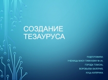 Создание тезауруса