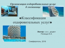 Классификация оздоровительных услуг