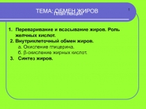ТЕМА: ОБМЕН ЖИРОВ
