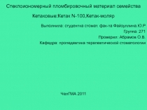 Стеклоиономерный пломбировочный материал семейства Кетаковые:Кетак N