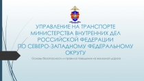 УПРАВЛЕНИЕ НА ТРАНСПОРТЕ МИНИСТЕРСТВА ВНУТРЕННИХ ДЕЛ РОССИЙСКОЙ ФЕДЕРАЦИИ ПО