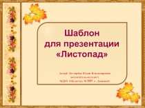 Шаблон для презентации
Листопад
Автор: Дегтярёва Юлия