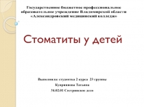 Стоматиты у детей