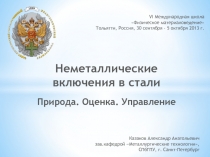 Неметаллические
включения в стали
Природа. Оценка. Управление
Казаков Александр