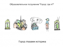 Образовательное погружение 