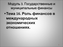 Модуль 3. Государственные и муниципальные финансы
