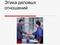 Этика деловых отношений