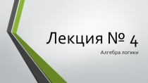 Лекция № 4