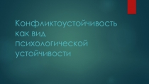 Конфликтоустойчивость как вид психологической устойчивости