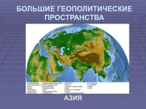 БОЛЬШИЕ ГЕОПОЛИТИЧЕСКИЕ ПРОСТРАНСТВА