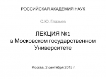 ЛЕКЦИЯ №1 в Московском государственном Университете Москва, 2 сентября 2015 г