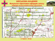 ВІЙСЬКОВА АКАДЕМІЯ
Факультет підготовки офіцерів запасу
кафедра