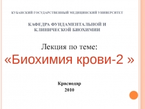 КУБАНСКИЙ ГОСУДАРСТВЕННЫЙ МЕДИЦИНСКИЙ УНИВЕРСИТЕТ КАФЕДРА ФУНДАМЕНТАЛЬНОЙ И