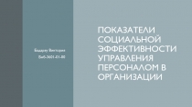 Показатели социальной эффективности управления персоналом в организации