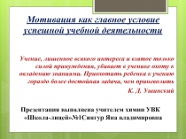Мотивация как главное условие успешной учебной деятельности
Учение, лишенное