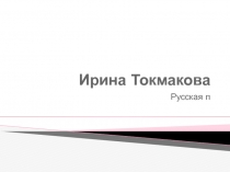 Ирина Токмакова