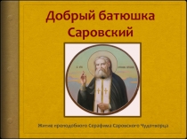 Добрый батюшка Саровский