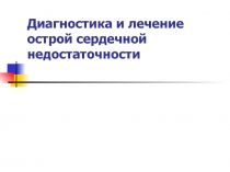Диагностика и лечение острой сердечной недостаточности