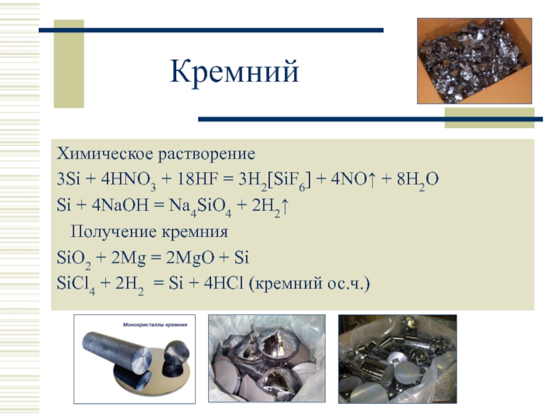 Hf si h2o. Кремний + HF. Кремний растворяется в. Кремний в химии растворимость. Кремний и HF реакция.