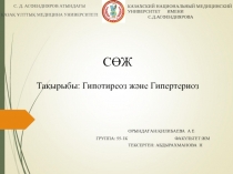 С. Д. АСФЕНДИЯРОВ АТЫНДАҒЫ
ҚАЗАҚ ҰЛТТЫҚ МЕДИЦИНА УНИВЕРСИТЕТІ
СӨЖ
Тақырыбы :