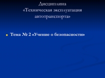 Дисциплина Техническая эксплуатация автотранспорта