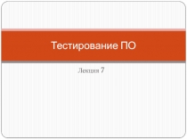 Тестирование ПО