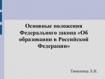 Основные положения Федерального закона Об образовании в Российской