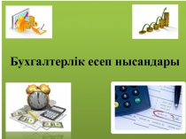 Бухгалтерлік есеп нысандары