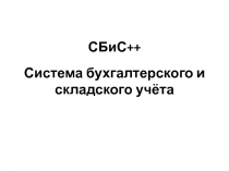 Система бухгалтерского и складского учёта