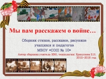 Мы вам расскажем о войне…