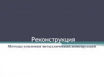 Реконструкция