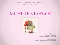 МАОУ Планирование карьеры МАОУ СОШ №40 МО R Е ПОДА R КОВ