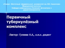 Первичный туберкулёзный комплекс