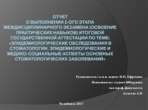 Отчет о выполнении 1-ого этапа междисциплинарного экзамена (освоение