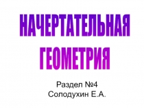 Раздел №4 Солодухин Е.А