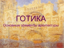 ГОТИКА Основные элементы архитектуры