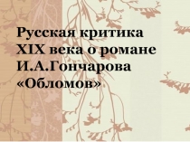 Русская критика XIX века о романе И.А.Гончарова Обломов