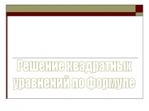 Решение квадратных
уравнений по формуле
