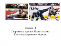 Лекция 14
Спортивные травмы. Профилактика. Кинезотейпирование. Массаж