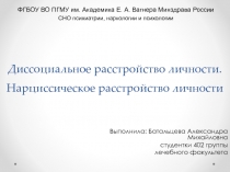 Диссоциальное расстройство личности. Нарциссическое расстройство личности