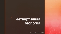 Четвертичная геология
