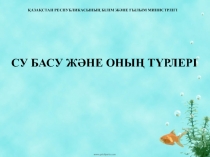 Қазақстан республикасының білім және ғылым министрлігі
Су басу және оның түрлері