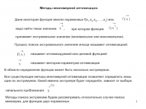 1
Методы многомерной оптимизации.
Дана некоторая функция многих переменных f (