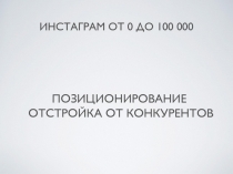 Инстаграм от 0 до 100 000