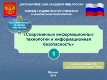 Современные информационные технологии и информационная безопасность