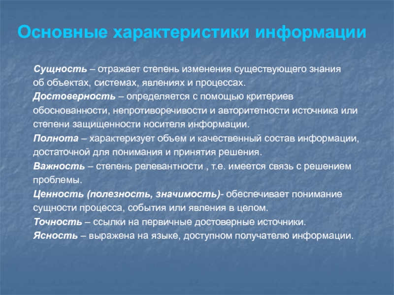 Характеристики информации. Основные параметры информации. Основные характеристики информации. Перечислите качественные характеристики информации.