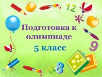 Подготовка к олимпиаде