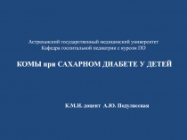 Астраханский государственный медицинский университет Кафедра госпитальной