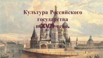 Культура Российского
государства
в XVII веке
