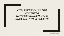 Стратегия развития среднего профессионального образования в России